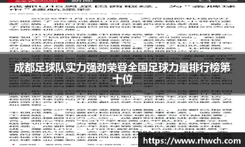 成都足球队实力强劲荣登全国足球力量排行榜第十位