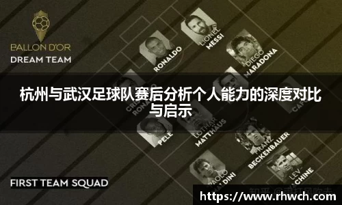 杭州与武汉足球队赛后分析个人能力的深度对比与启示