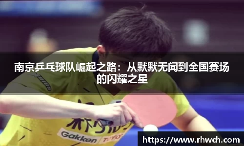 南京乒乓球队崛起之路：从默默无闻到全国赛场的闪耀之星