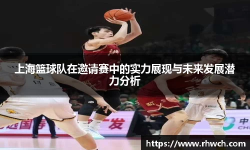上海篮球队在邀请赛中的实力展现与未来发展潜力分析