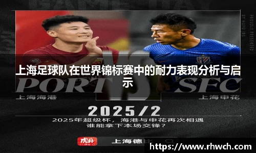 上海足球队在世界锦标赛中的耐力表现分析与启示