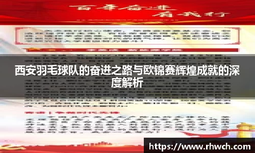 西安羽毛球队的奋进之路与欧锦赛辉煌成就的深度解析