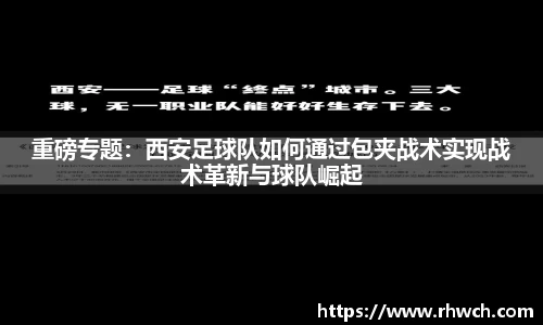 重磅专题：西安足球队如何通过包夹战术实现战术革新与球队崛起