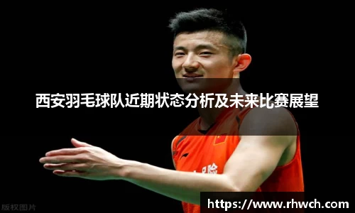 西安羽毛球队近期状态分析及未来比赛展望