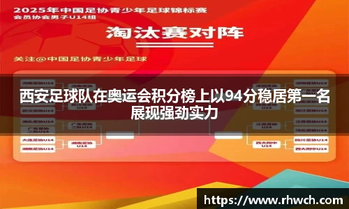 西安足球队在奥运会积分榜上以94分稳居第一名展现强劲实力