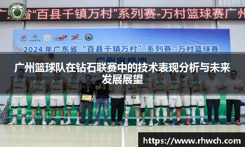 广州篮球队在钻石联赛中的技术表现分析与未来发展展望