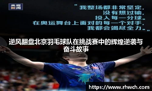 逆风翻盘北京羽毛球队在挑战赛中的辉煌逆袭与奋斗故事