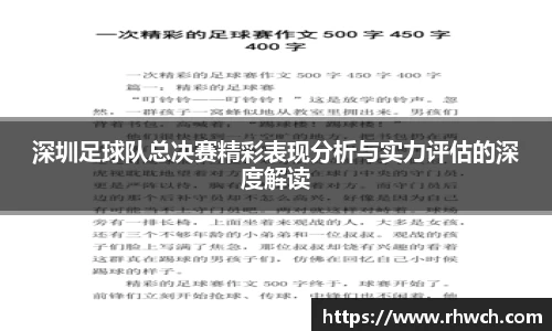 深圳足球队总决赛精彩表现分析与实力评估的深度解读