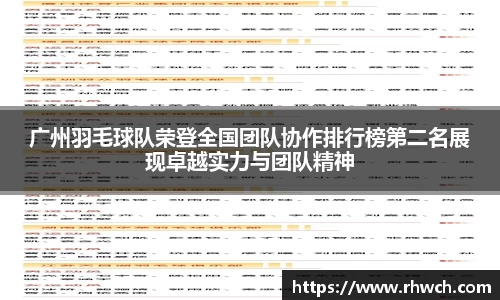 广州羽毛球队荣登全国团队协作排行榜第二名展现卓越实力与团队精神