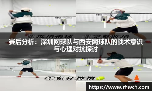 赛后分析：深圳网球队与西安网球队的战术意识与心理对抗探讨