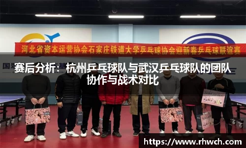 赛后分析：杭州乒乓球队与武汉乒乓球队的团队协作与战术对比