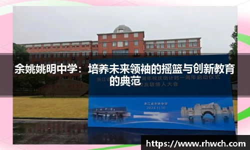 余姚姚明中学：培养未来领袖的摇篮与创新教育的典范