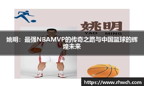 姚明：最强NBAMVP的传奇之路与中国篮球的辉煌未来
