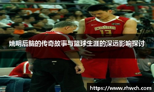 姚明后脑的传奇故事与篮球生涯的深远影响探讨