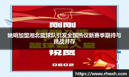 姚明加盟湘北篮球队引发全国热议新赛季期待与挑战并存