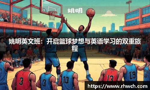 姚明英文班：开启篮球梦想与英语学习的双重旅程