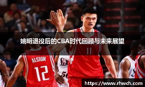 姚明退役后的CBA时代回顾与未来展望