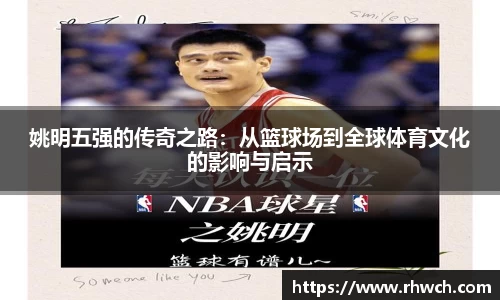 姚明五强的传奇之路：从篮球场到全球体育文化的影响与启示