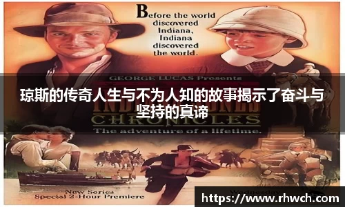 琼斯的传奇人生与不为人知的故事揭示了奋斗与坚持的真谛