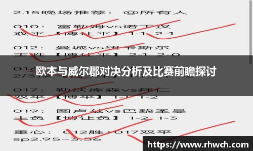 欧本与威尔郡对决分析及比赛前瞻探讨