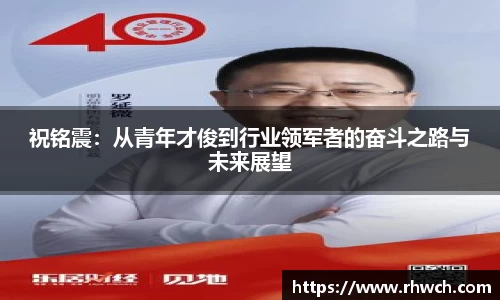 祝铭震：从青年才俊到行业领军者的奋斗之路与未来展望