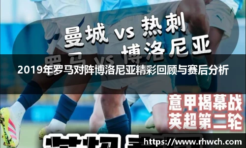 2019年罗马对阵博洛尼亚精彩回顾与赛后分析