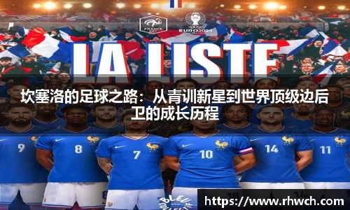 坎塞洛的足球之路：从青训新星到世界顶级边后卫的成长历程