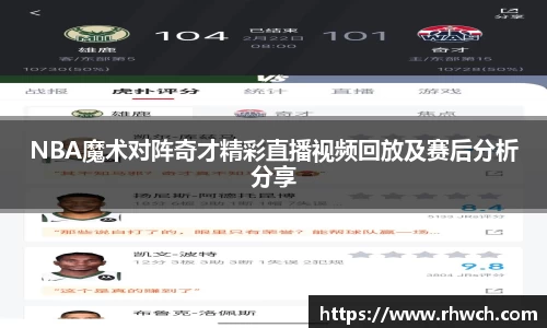 NBA魔术对阵奇才精彩直播视频回放及赛后分析分享