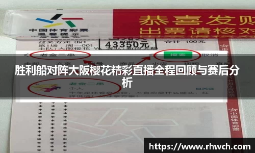胜利船对阵大阪樱花精彩直播全程回顾与赛后分析