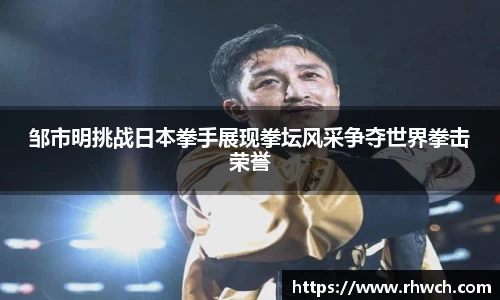 邹市明挑战日本拳手展现拳坛风采争夺世界拳击荣誉
