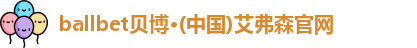 ballbet贝博